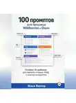 Илья Вектор - Нейросети для продавца Wildberries и Ozon