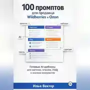Постер книги Нейросети для продавца Wildberries и Ozon