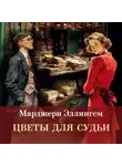 Марджери Эллингем - Цветы для судьи