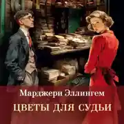 Постер книги Цветы для судьи