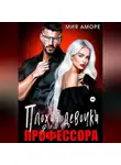 Мия Аморе - Плохая девочка для профессора
