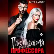 Постер книги Плохая девочка для профессора