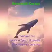 Постер книги Счастье на восьмёрку с плюсом. Рассказы из жизни