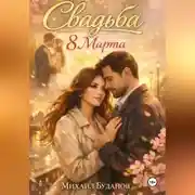 Постер книги Свадьба. 8 Марта