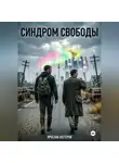 Ярослав Нестеров - Синдром свободы