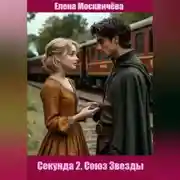 Постер книги Секунда 2. Союз Звезды