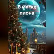 Постер книги В маске пиона