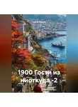Сергей Устенко - 1900 Гости из ниоткуда -2