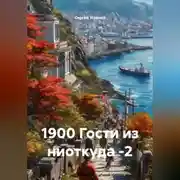 Постер книги 1900 Гости из ниоткуда -2