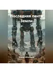 Ильгиз Абсалямов - Последняя лента Земли