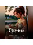 Елена Неделько - Озерный