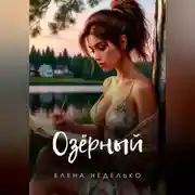 Постер книги Озерный