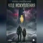 Постер книги Код Искупления