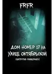 FrFr - Дом №17 на улице Октрябрьской (возле универмага)
