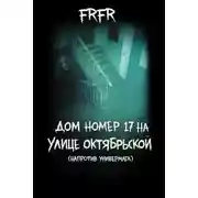 Постер книги Дом №17 на улице Октрябрьской (возле универмага)