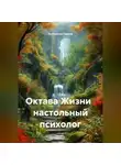 Екатерина Гавриш - Октава Жизни   настольный психолог