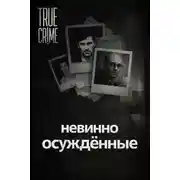 Постер книги Они сели за чужие убийства