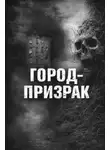 Валентина Сенчукова - Город-призрак