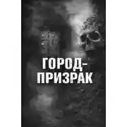 Постер книги Город-призрак