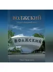 Павел Кирсанов - Волжский: город у большой воды
