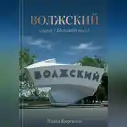 Постер книги Волжский: город у большой воды