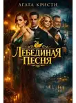 Агата Кристи - Лебединая песня
