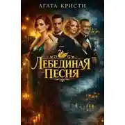 Постер книги Лебединая песня