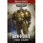 Постер книги Боги-в-злате