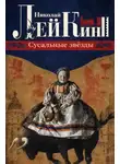 Николай Лейкин - Сусальные звёзды