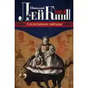 Постер книги Сусальные звёзды