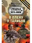 Александр Тамоников - В плену у талибов