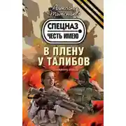 Постер книги В плену у талибов