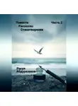 Расул Абдуразаков - Сборник рассказов со стихотворениями-2