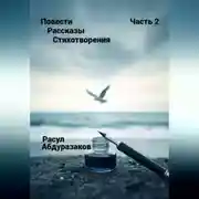 Постер книги Сборник рассказов со стихотворениями-2
