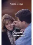 Андре Моруа - О другой женщине