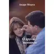 Постер книги О другой женщине