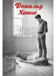 Дональд Хониг - Пустая комната