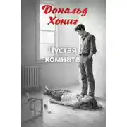 Постер книги Пустая комната