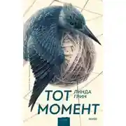 Постер книги Тот момент