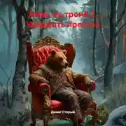 Постер книги Лжец на троне 2. Удержать престол