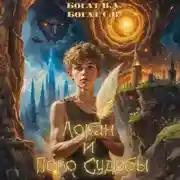 Постер книги Лоран и Перо судьбы
