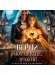 Александра Кузнецова - Верни мое сердце, дракон!