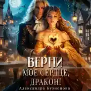 Постер книги Верни мое сердце, дракон!