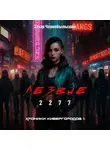 Захар Чернобыльский - Лезвие 2277. Хроники кибергородов 1
