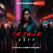 Постер книги Лезвие 2277. Хроники кибергородов 1