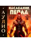 Дмитрий Дубов - Наследник пепла. Книга IX