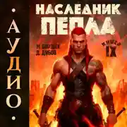 Постер книги Наследник пепла. Книга IX