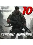 Дмитрий Коровников - Курсант Империи – 10