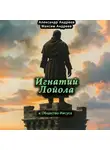 Александр Андреев - Игнатий Лойола и Общество Иисуса