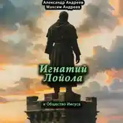 Постер книги Игнатий Лойола и Общество Иисуса